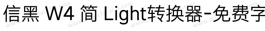 信黑 W4 简 Light转换器字体转换